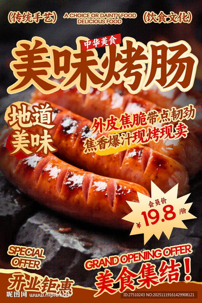 美味烤肠餐饮海报