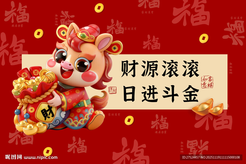 可爱吉祥物马年财源滚滚