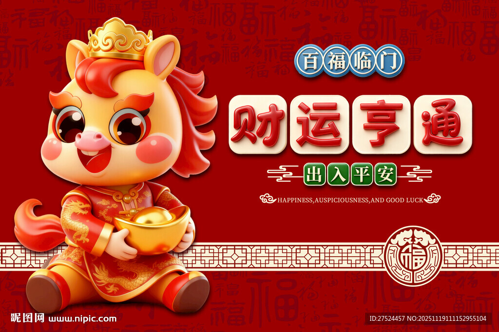 可爱吉祥物马年财运亨通