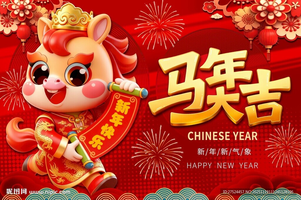 可爱吉祥物马年大吉