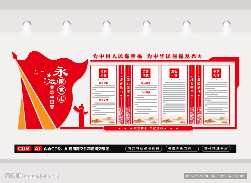 党员权利义务文化墙