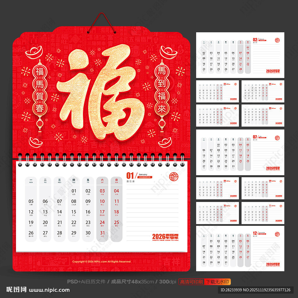 马年挂历