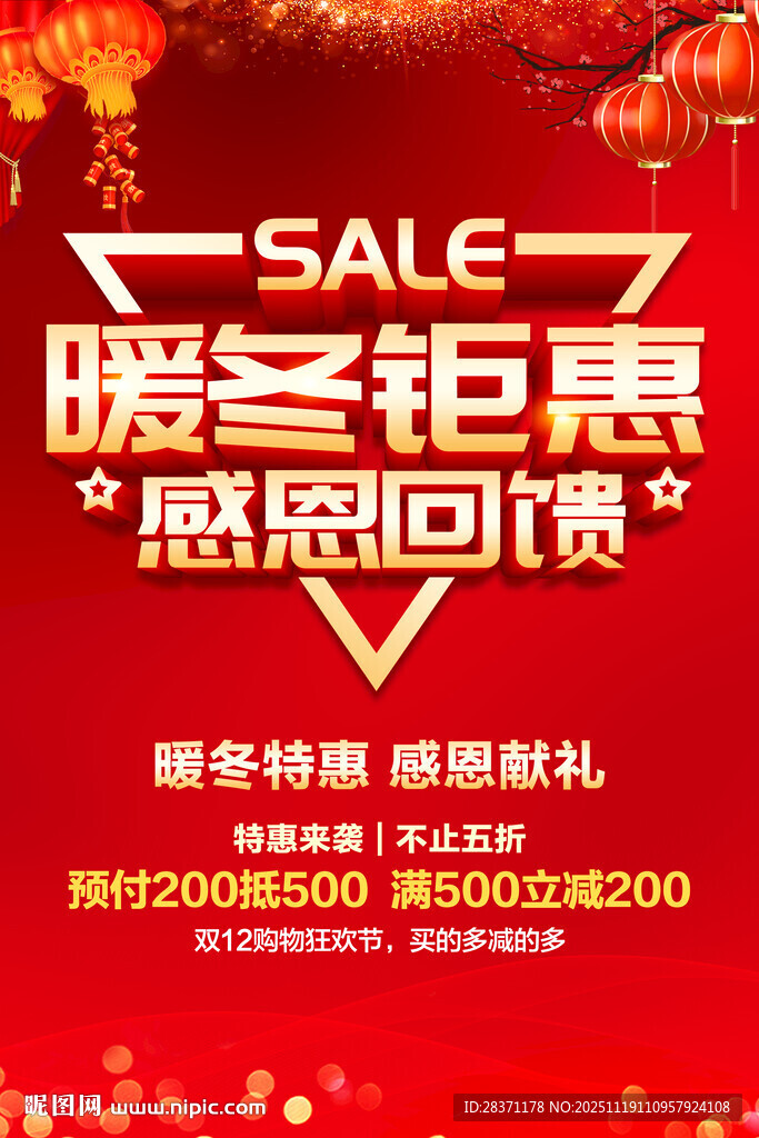 暖冬钜惠感恩回馈