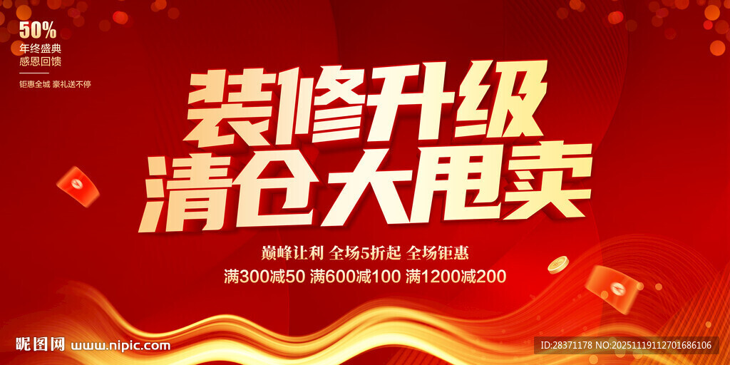 装修升级清仓甩卖