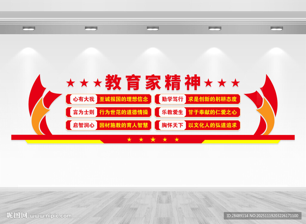 教育家精神党建文化墙