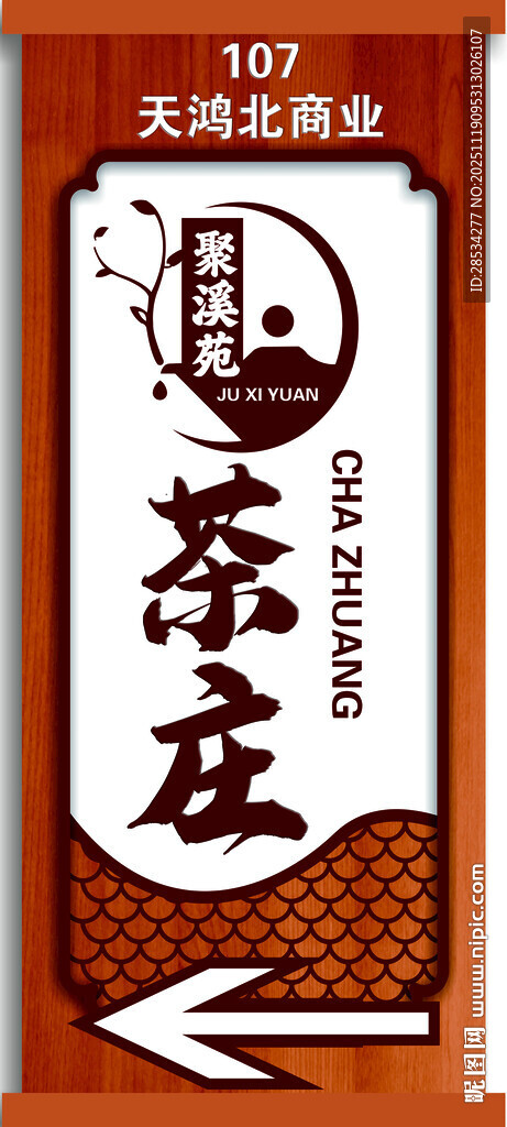 茶庄门牌