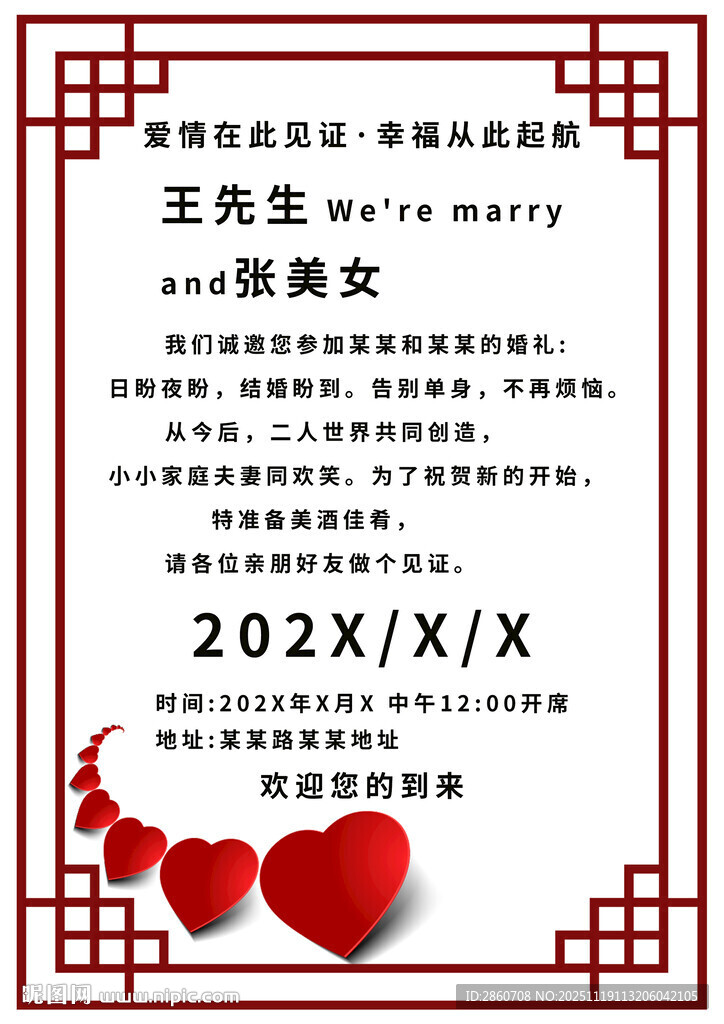 中式浪漫婚礼邀请函