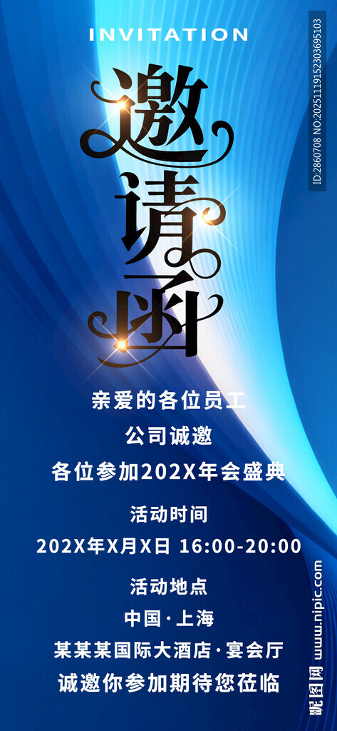 商务活动邀请函海报