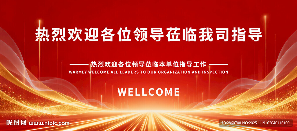欢迎领导莅临指导背景图
