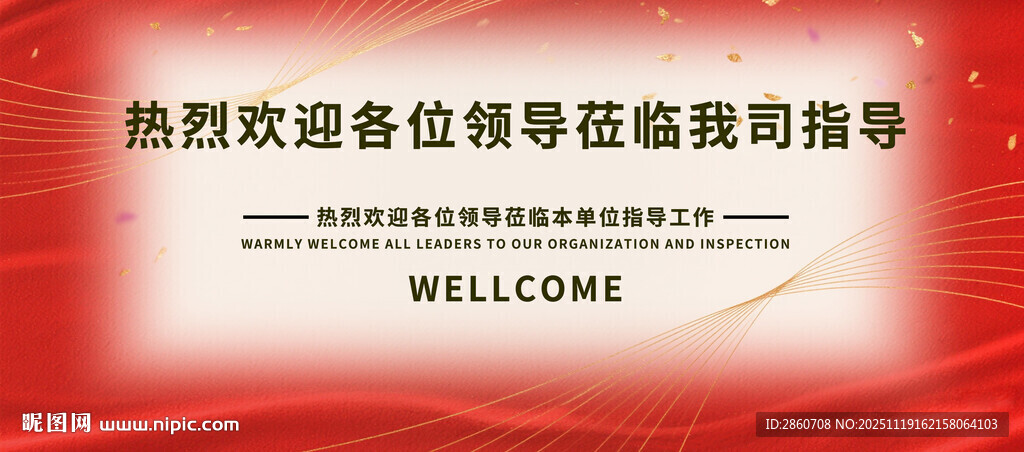 欢迎领导莅临指导