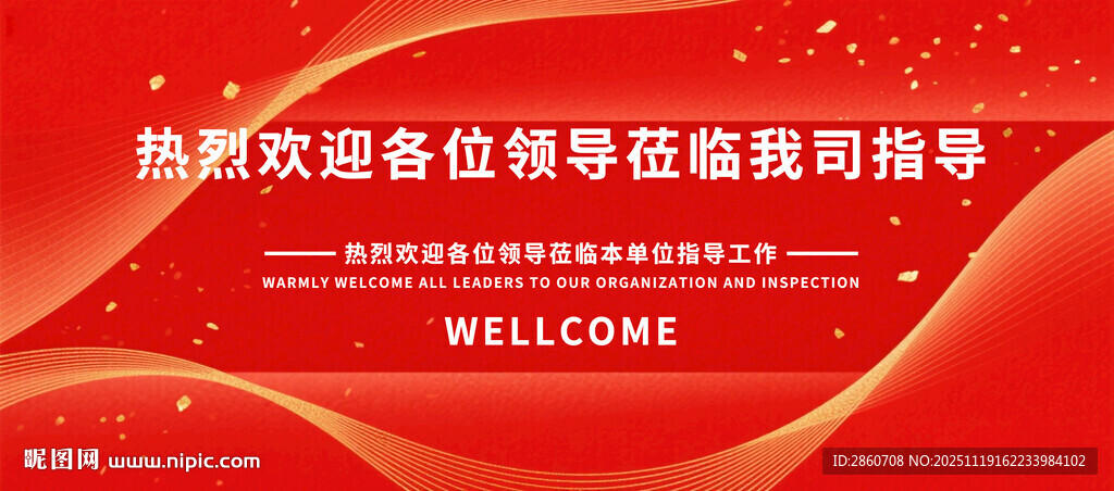 热烈欢迎领导莅临指导