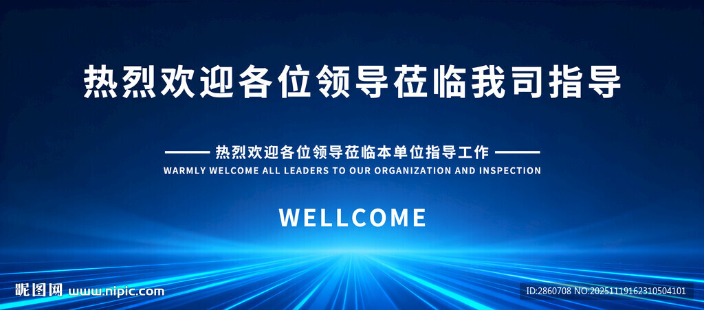 欢迎领导莅临指导工作