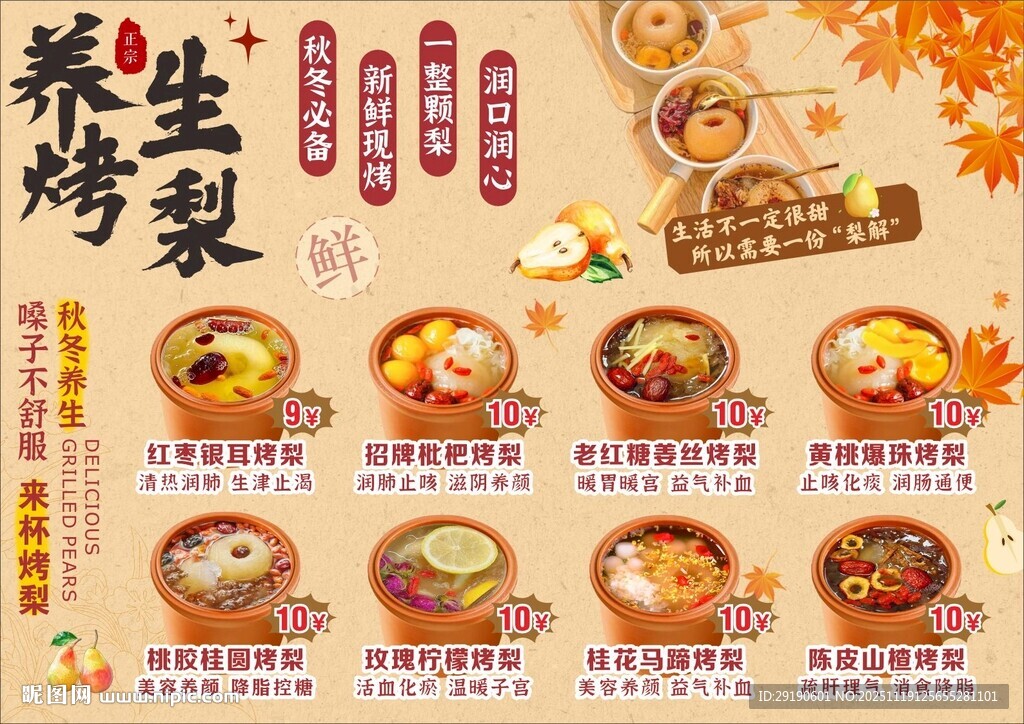 养生烤梨海报