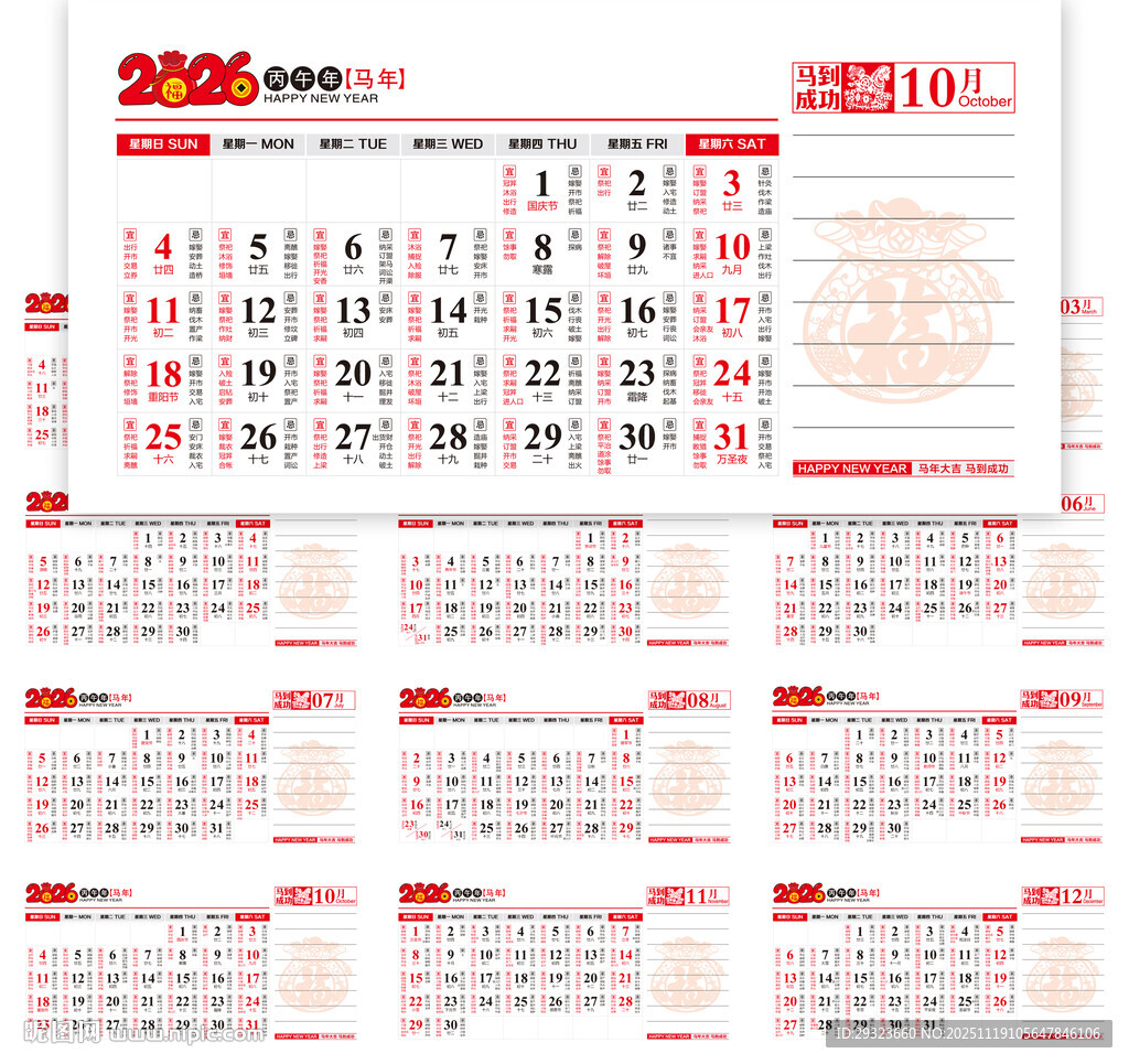 2026年马年台历