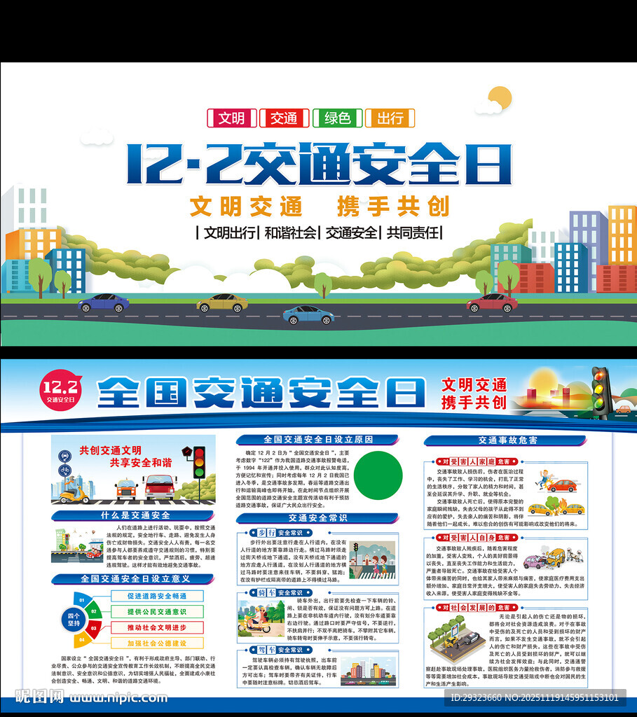 全国交通安全日