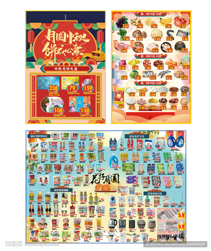 超市 月圆中秋 中秋节