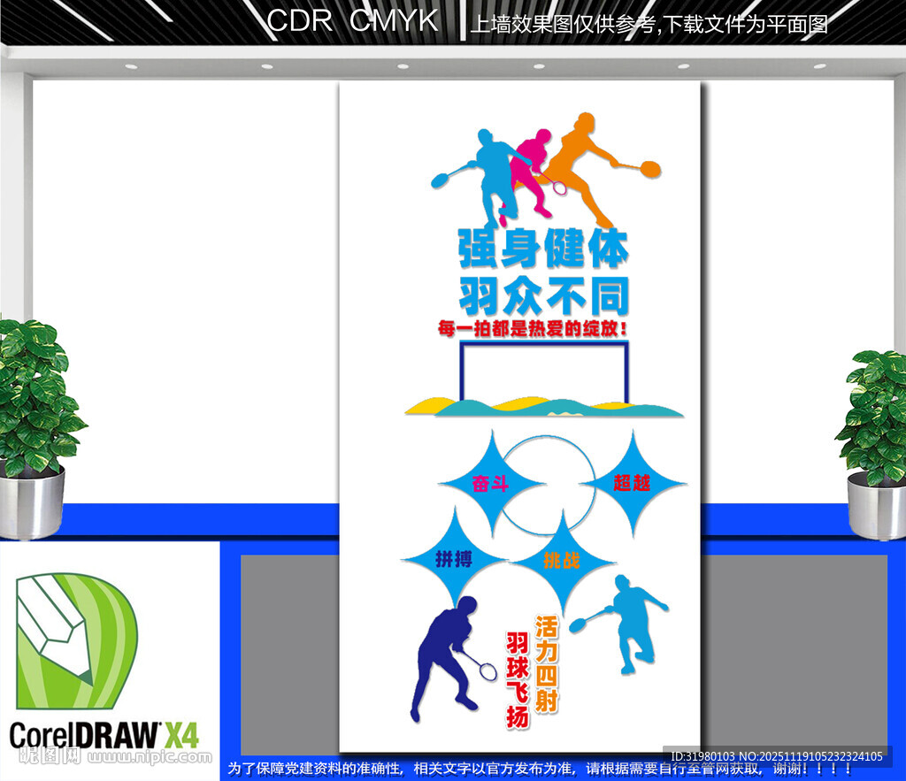 竖版羽毛球运动文化墙