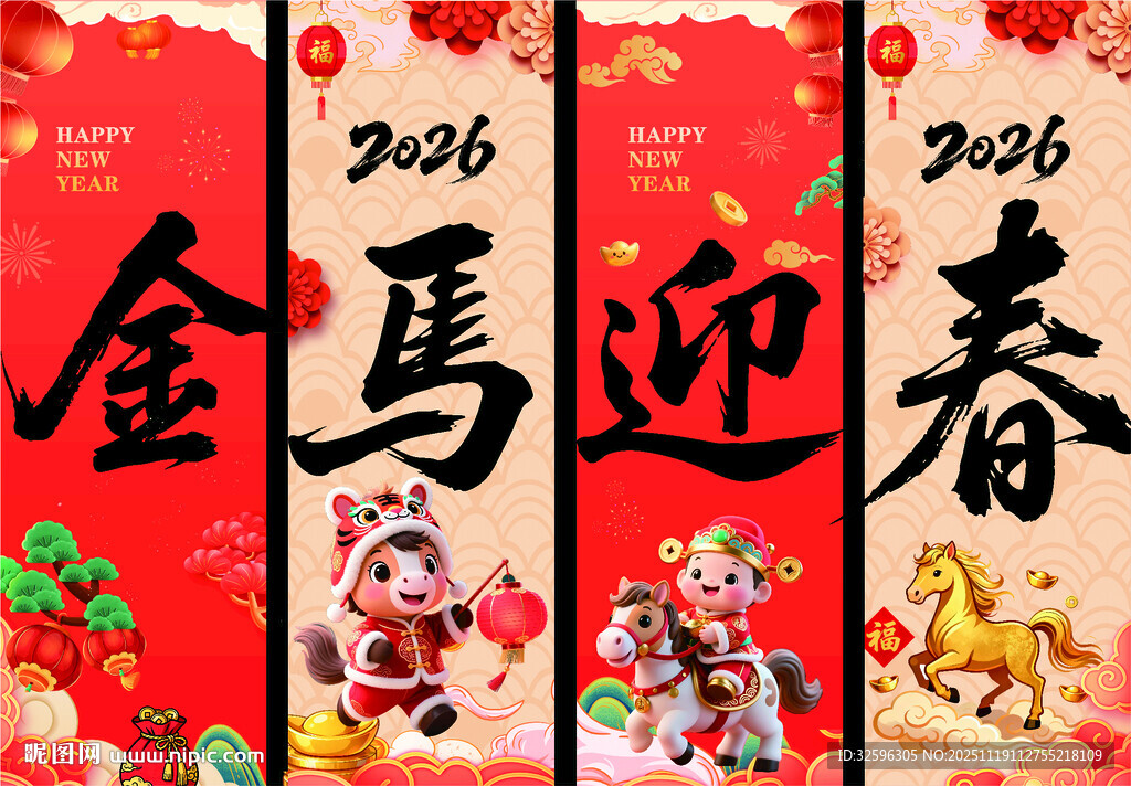 2026马年挂幅  新年吊旗