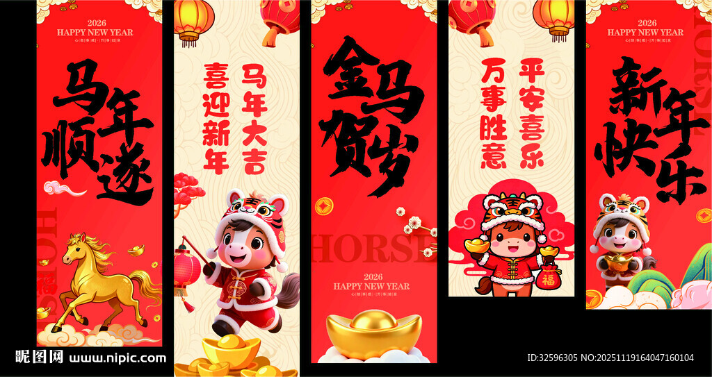 2026马年挂幅 吊旗 海报