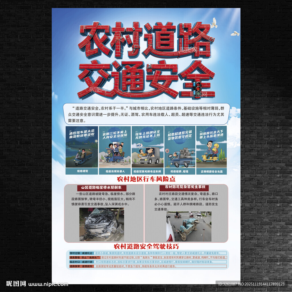 农村道路交通安全