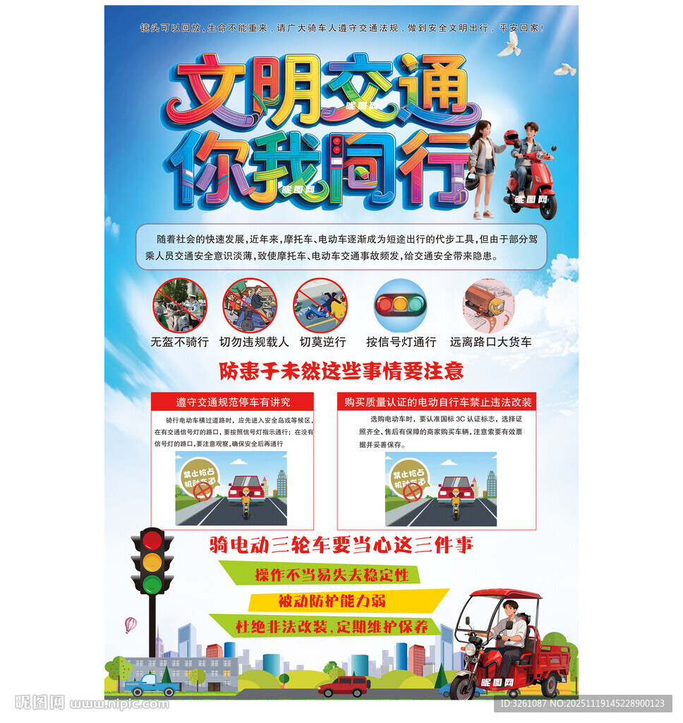 电动车安全骑行