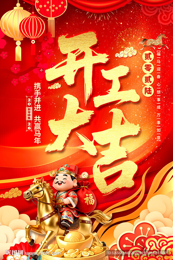 2026新年企业开工大吉海报