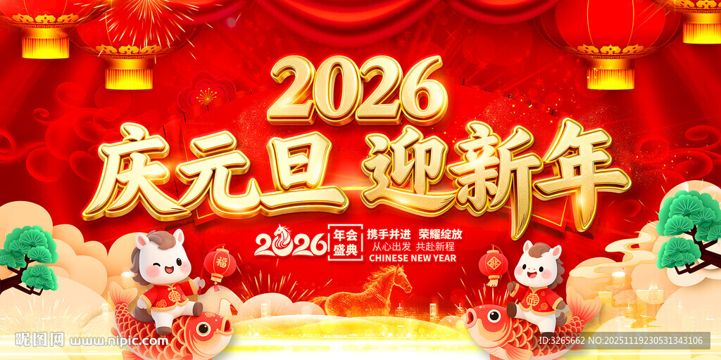 2026庆元旦迎新年