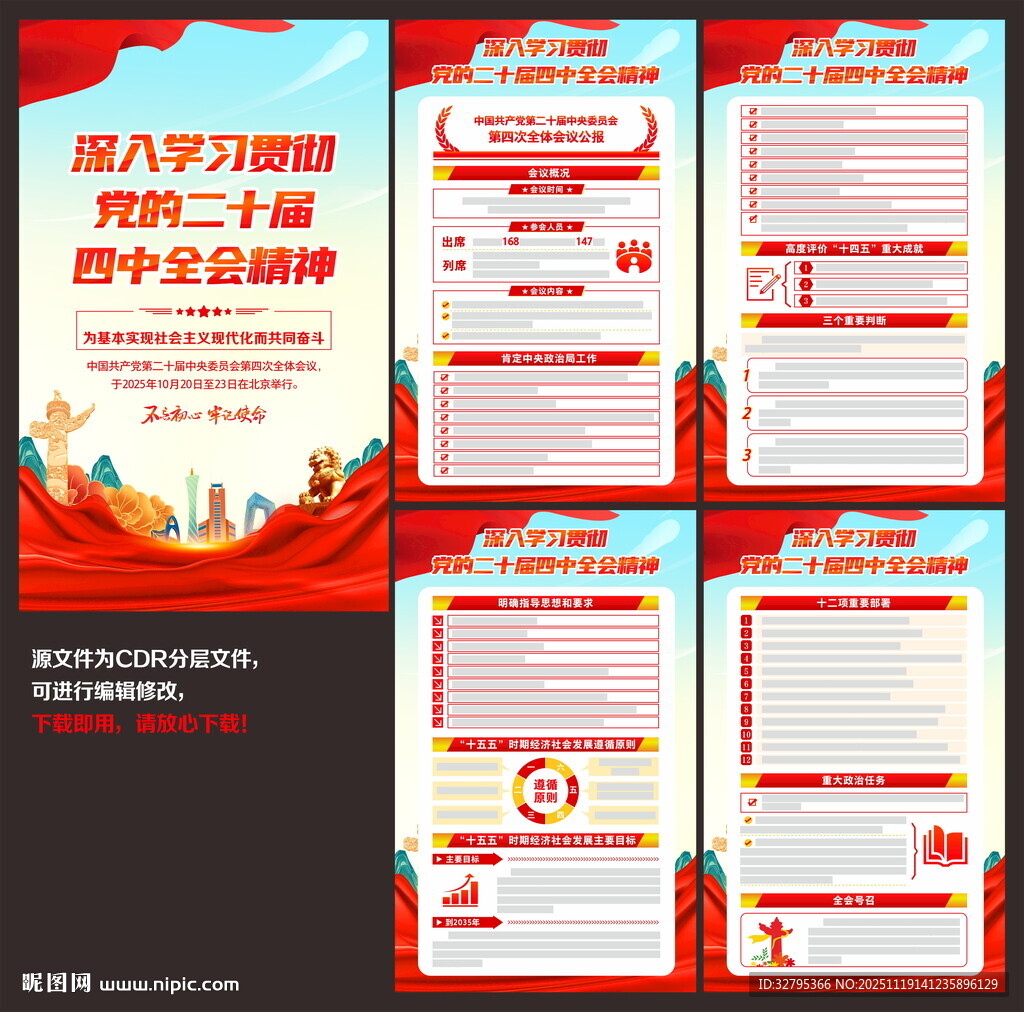 二十届四中全会