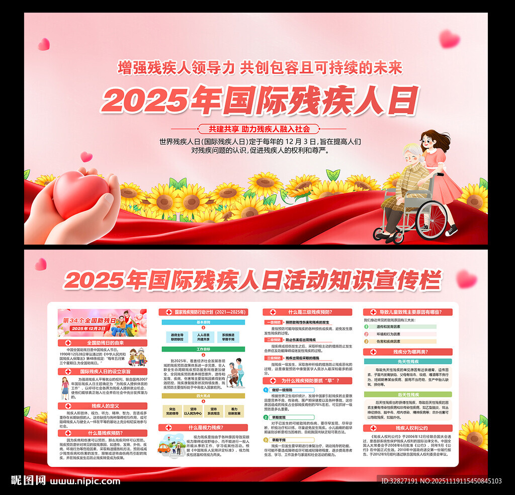 国家残疾人日