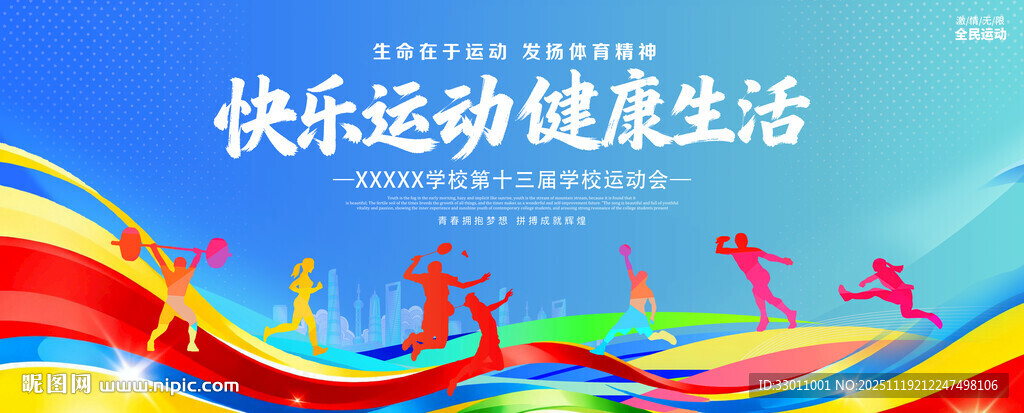 学校运动会展板