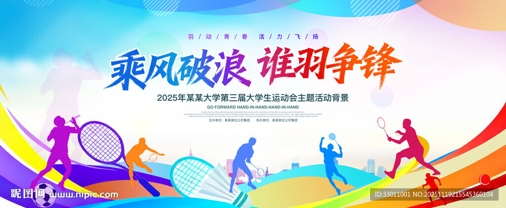 羽毛球展板背景