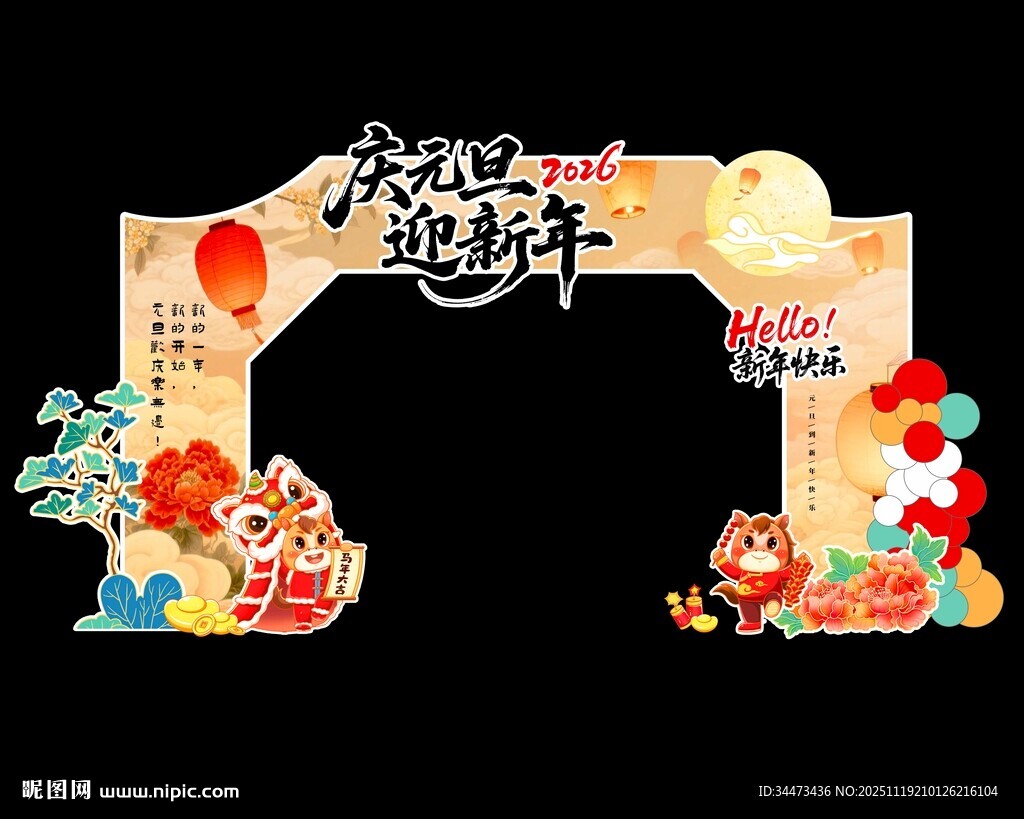 2026马年庆元旦迎新年龙门架
