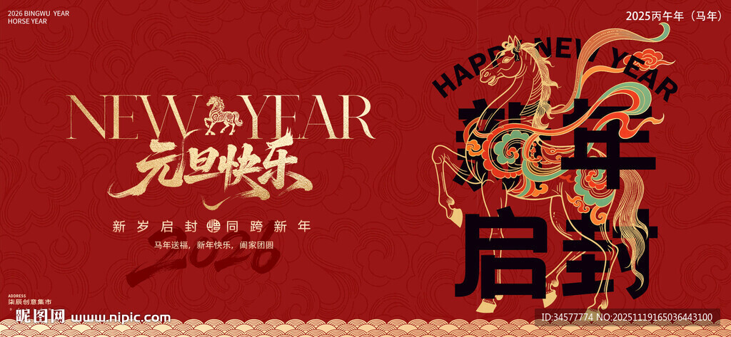 马年元旦主视觉背景板