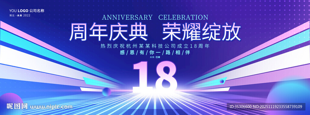 18周年庆