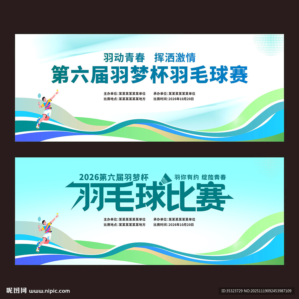 羽毛球赛活动背景