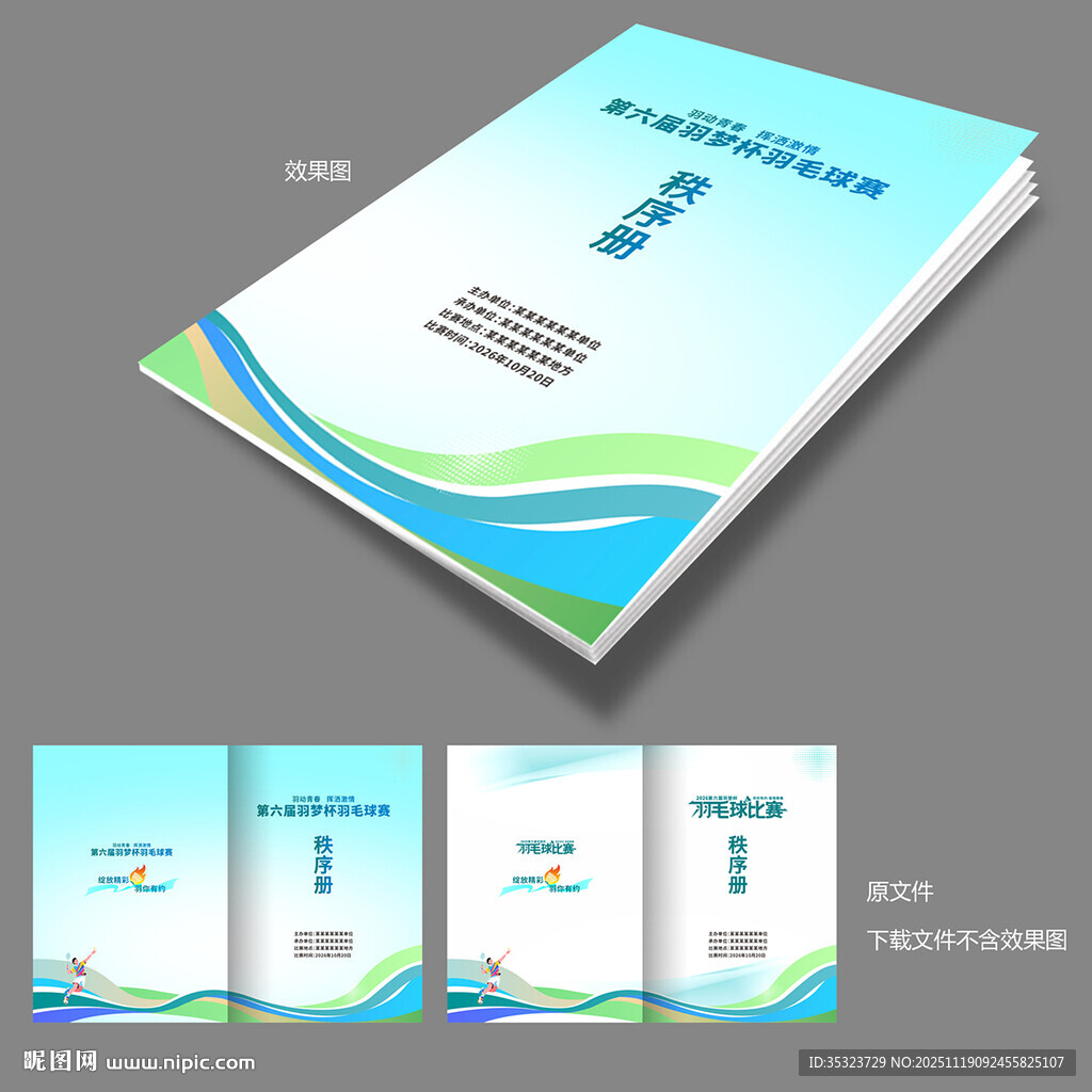 羽毛球赛秩序册封面