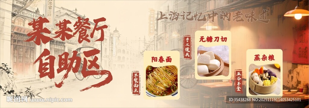 老上海餐厅自助区