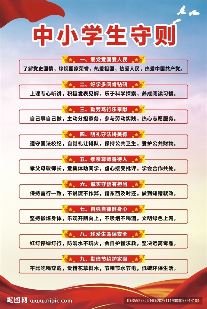 中小学生守则宣传海报