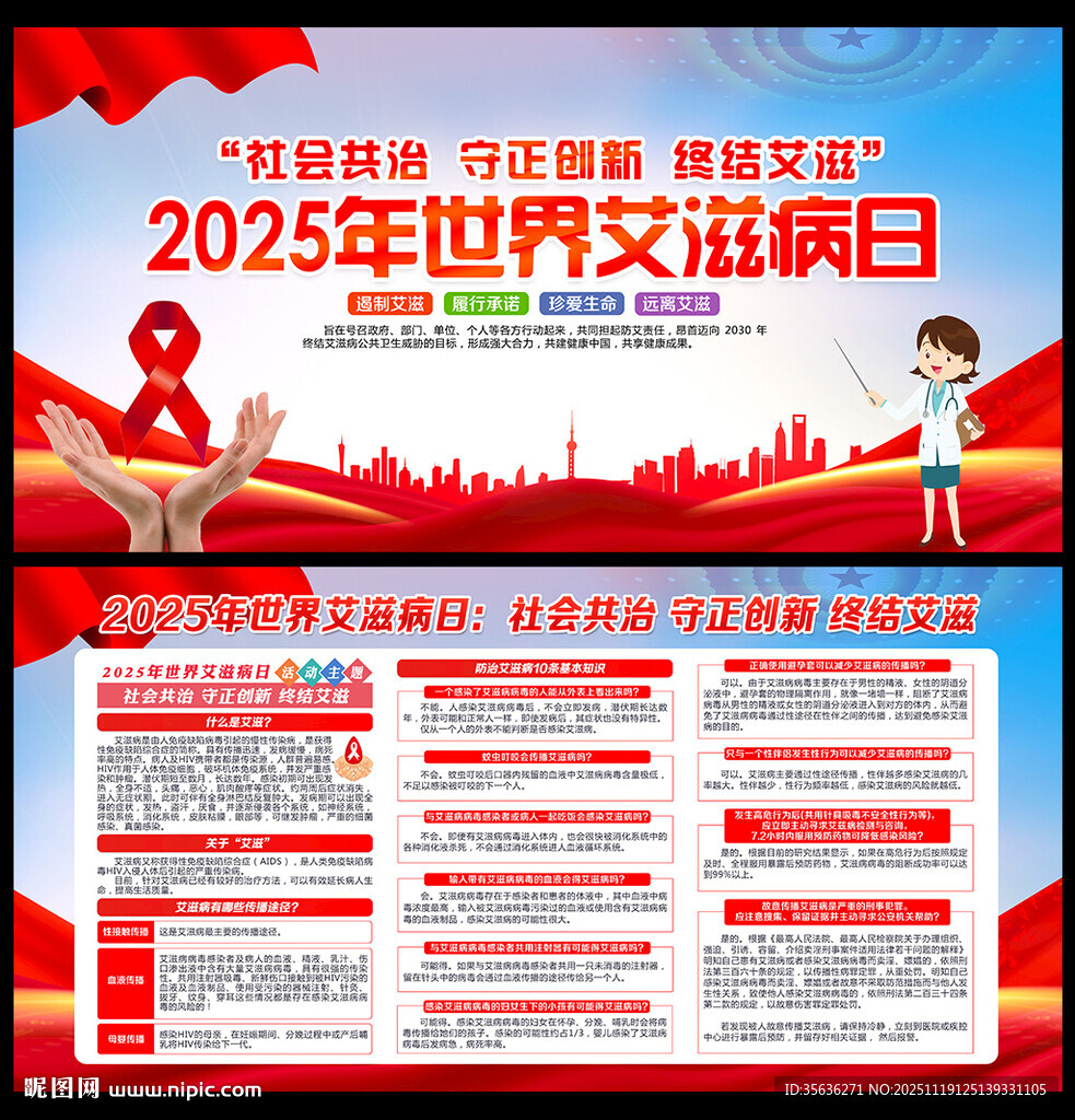 世界艾滋病日