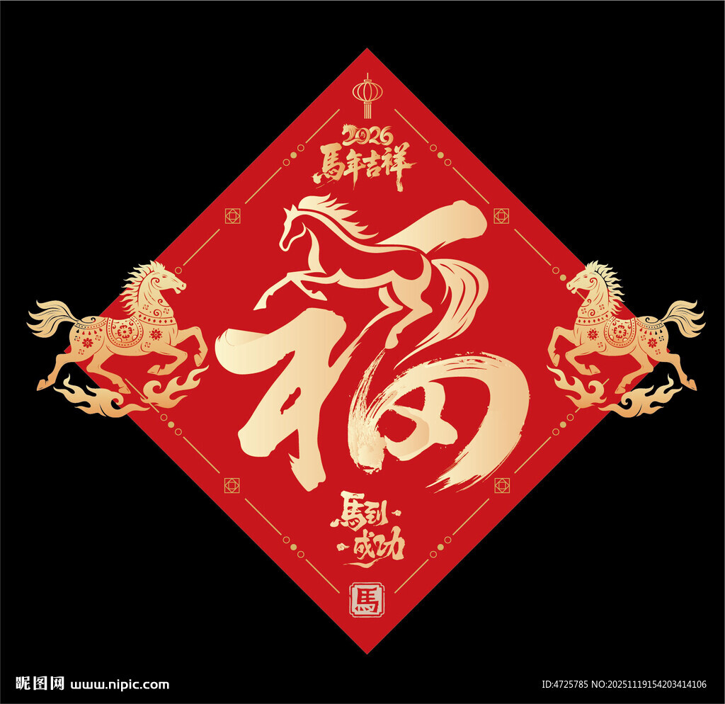 2026马年福字 