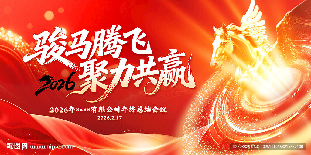 2026马年年会背景