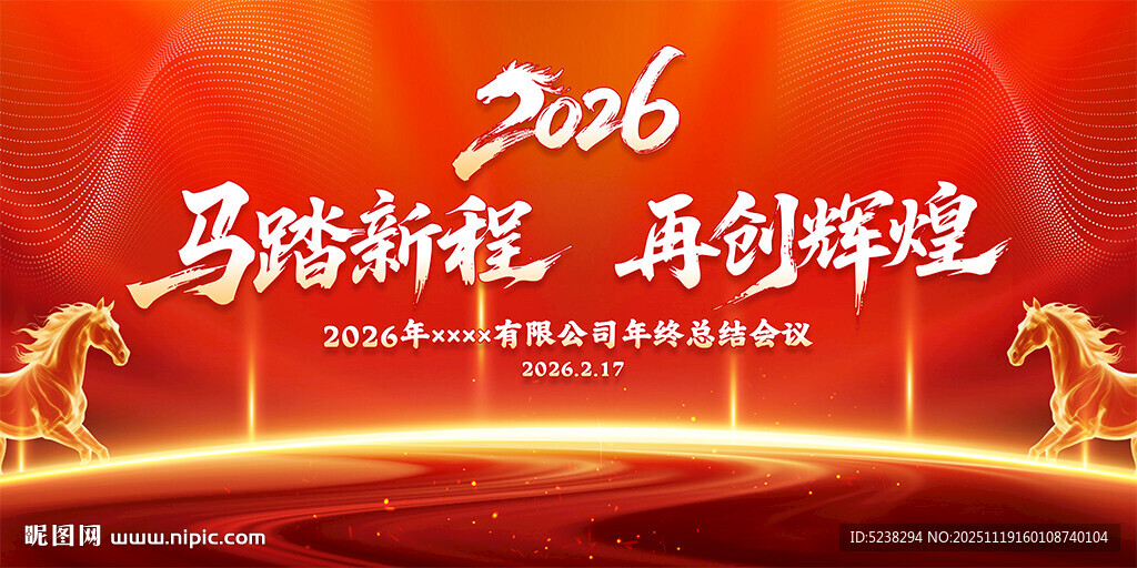 2026马年年会