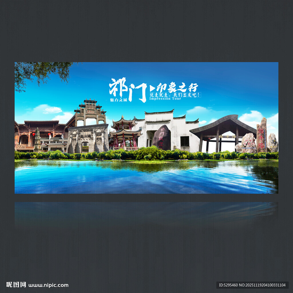 祁门旅游海报