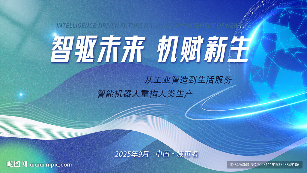 智驱未来人工智能蓝色科技海报