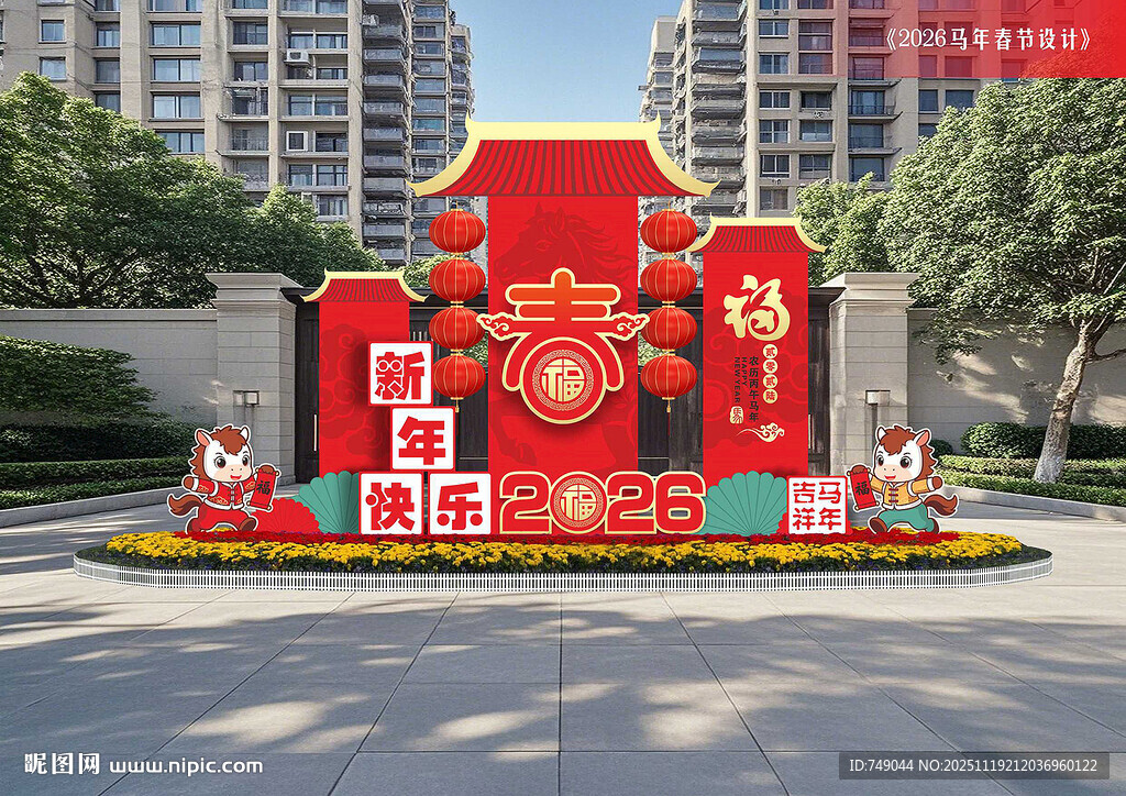马年美陈布置