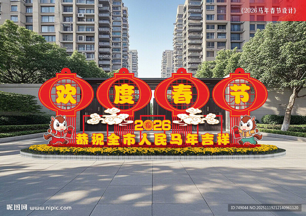 马年景观牌