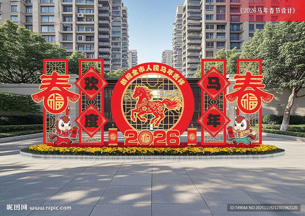 马年景观牌
