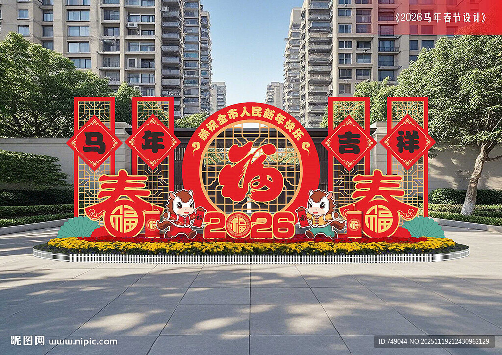 马年景观牌