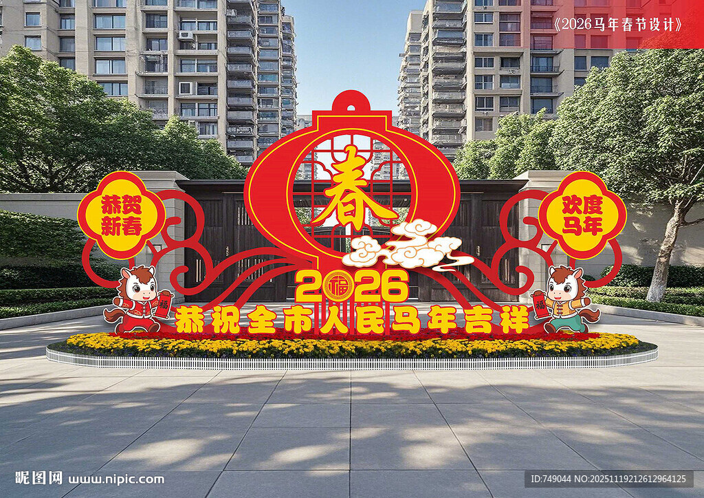 马年景观牌
