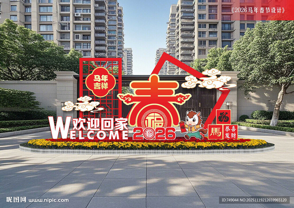 欢迎回家美陈布置